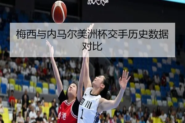 梅西与内马尔美洲杯交手历史数据对比