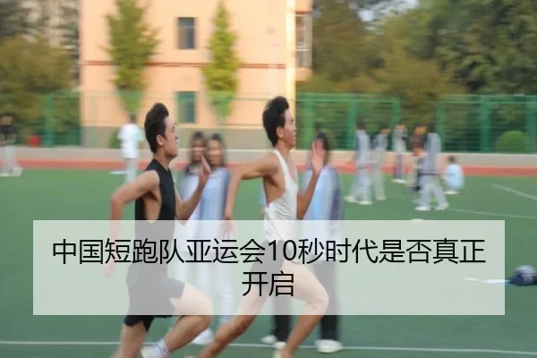中国短跑队亚运会10秒时代是否真正开启