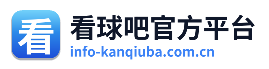 看球吧官方平台